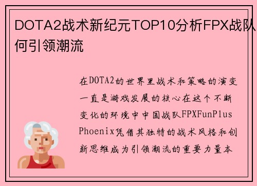 DOTA2战术新纪元TOP10分析FPX战队如何引领潮流