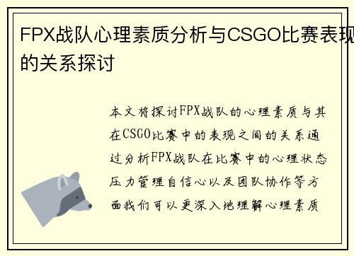 FPX战队心理素质分析与CSGO比赛表现的关系探讨