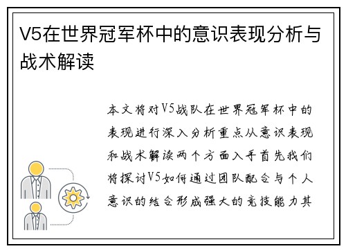 V5在世界冠军杯中的意识表现分析与战术解读