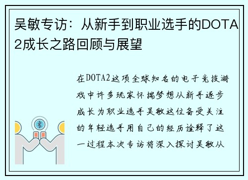 吴敏专访：从新手到职业选手的DOTA2成长之路回顾与展望