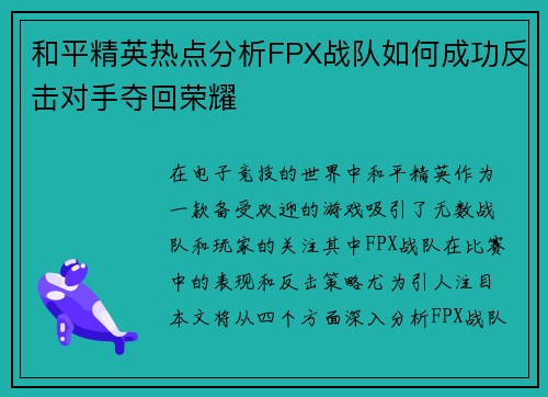 和平精英热点分析FPX战队如何成功反击对手夺回荣耀